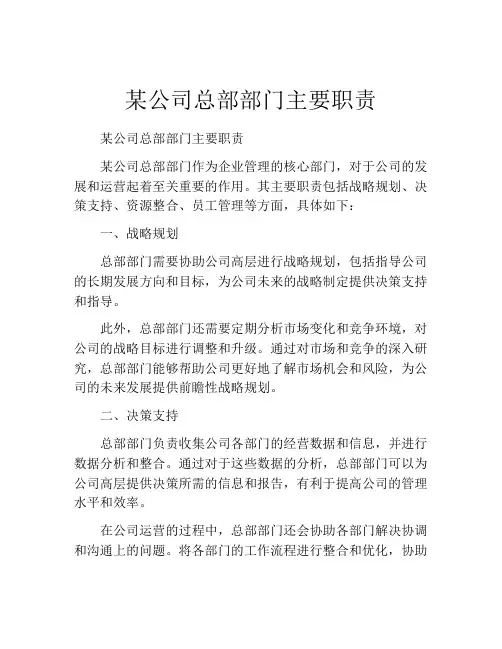某公司总部部门主要职责