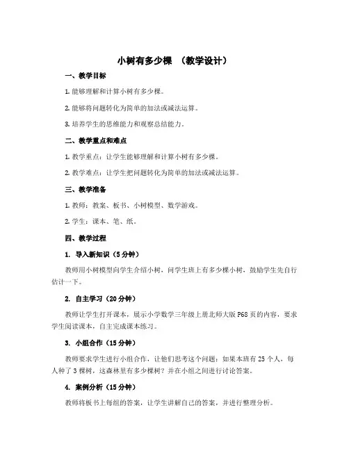 小树有多少棵 (教学设计)——三年级上册数学 北师大版