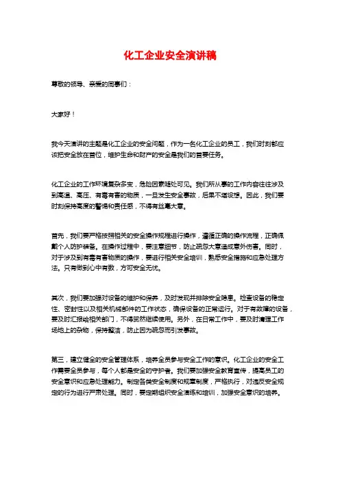 化工企业安全演讲稿