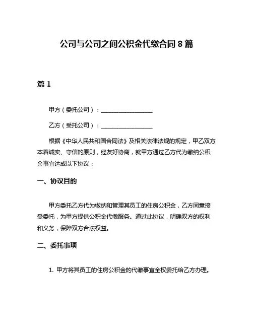 公司与公司之间公积金代缴合同8篇