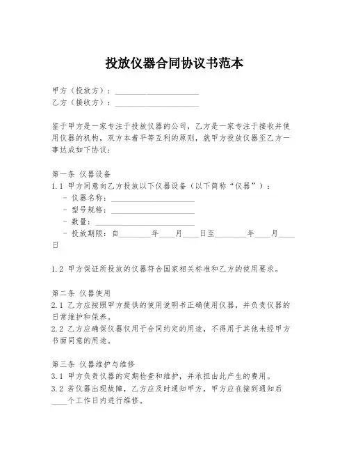 投放仪器合同协议书范本