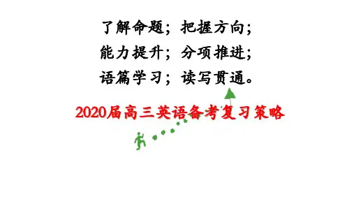 2020年高考英语备考复习策略讲座课件