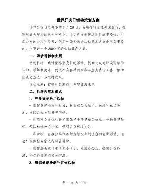 世界肝炎日活动策划方案