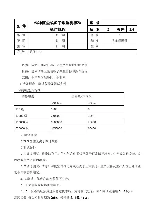 洁净区尘埃粒子数监测标准操作规程