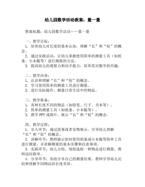 幼儿园数学活动教案：量一量