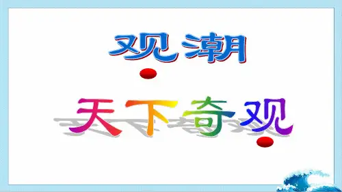 观潮课件(共33张PPT)