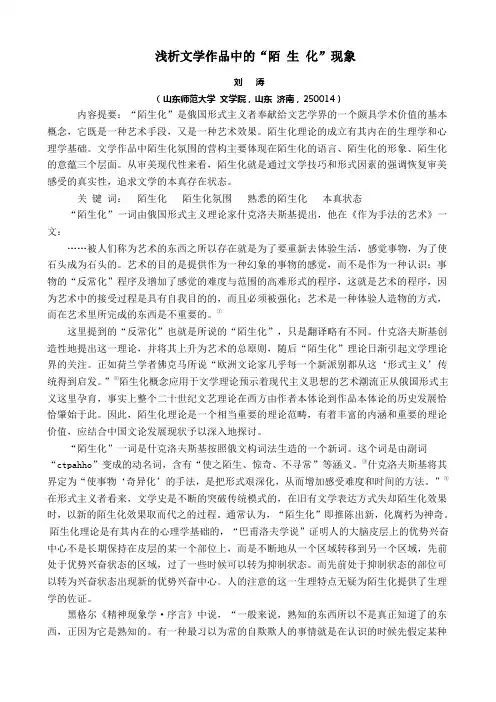 浅析文学作品中的“陌生化”现象