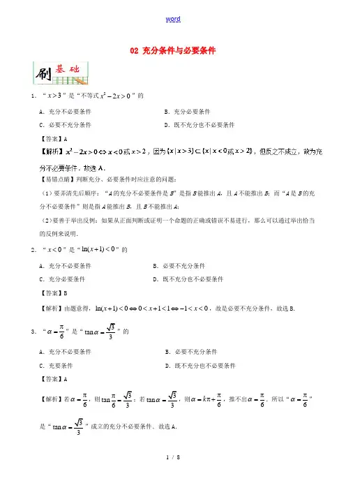 高中数学 专题02 充分条件与必要条件小题狂刷 新人教A版高二选修2-1数学试题