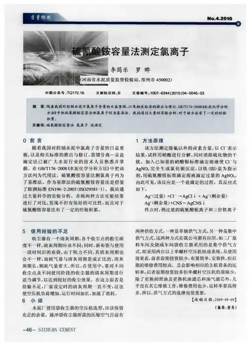 硫氰酸铵容量法测定氯离子