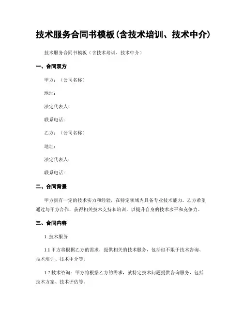 技术服务合同书模板(含技术培训、技术中介)