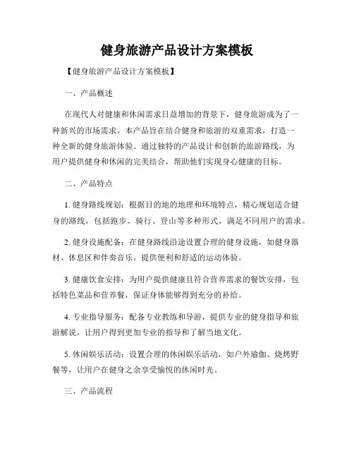 健身旅游产品设计方案模板