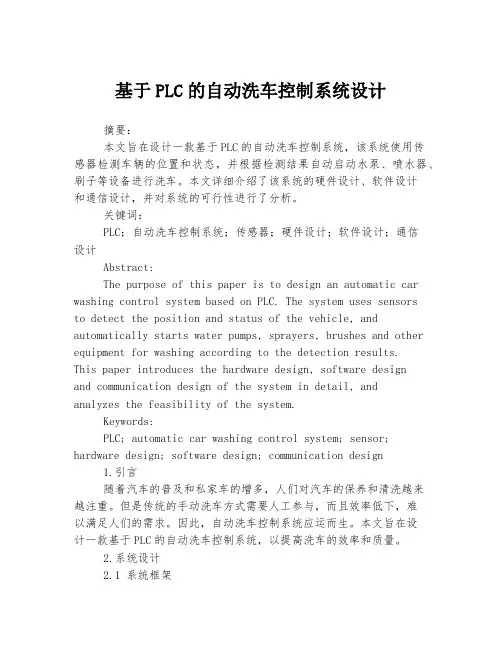 基于PLC的自动洗车控制系统设计