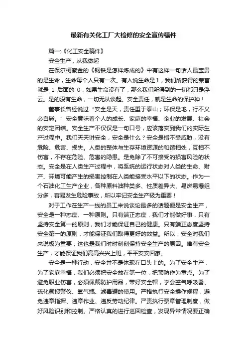 最新有关化工厂大检修的安全宣传稿件
