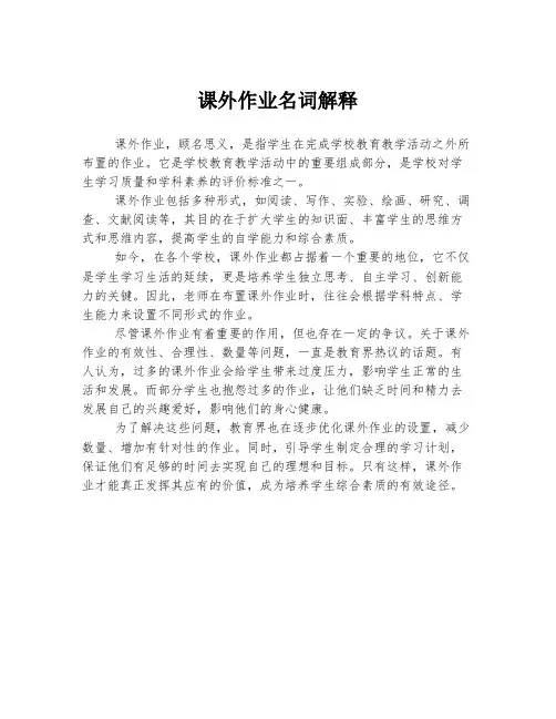 课外作业名词解释