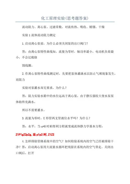 化工原理实验(思考题答案)