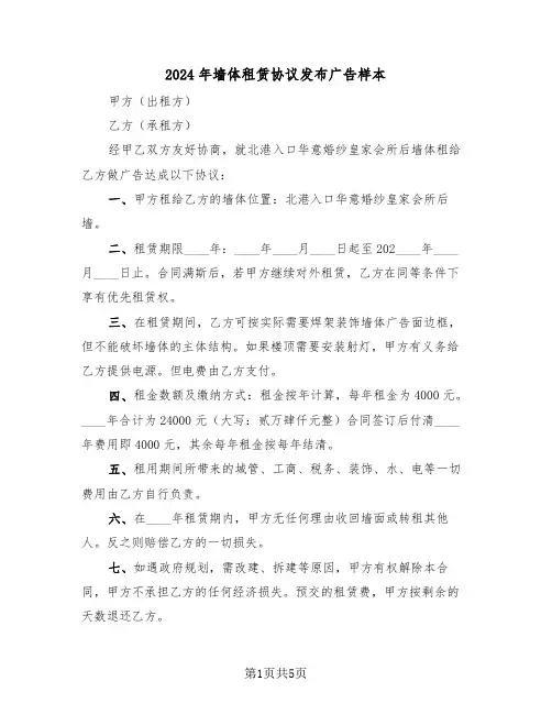 2024年墙体租赁协议发布广告样本（二篇）