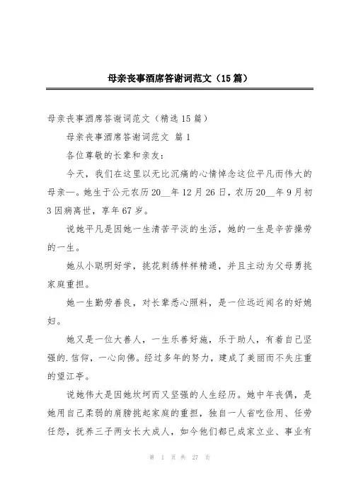 母亲丧事酒席答谢词范文(15篇)