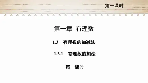 人教版七年级数学上册课件：1.3.1有理数的加减法(第一课时)(共17张PPT)