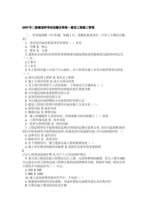 2005年二级建造师考试试题及答案-建设工程施工管理