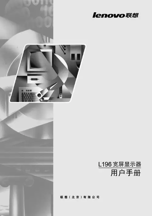 联想 L196wD显示器 说明书