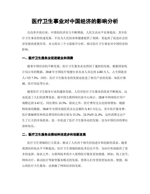 医疗卫生事业对中国经济的影响分析