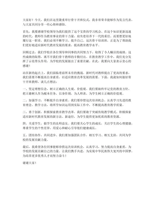 骨干开班教师发言稿