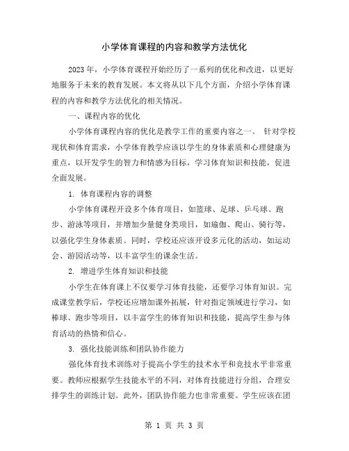 小学体育课程的内容和教学方法优化