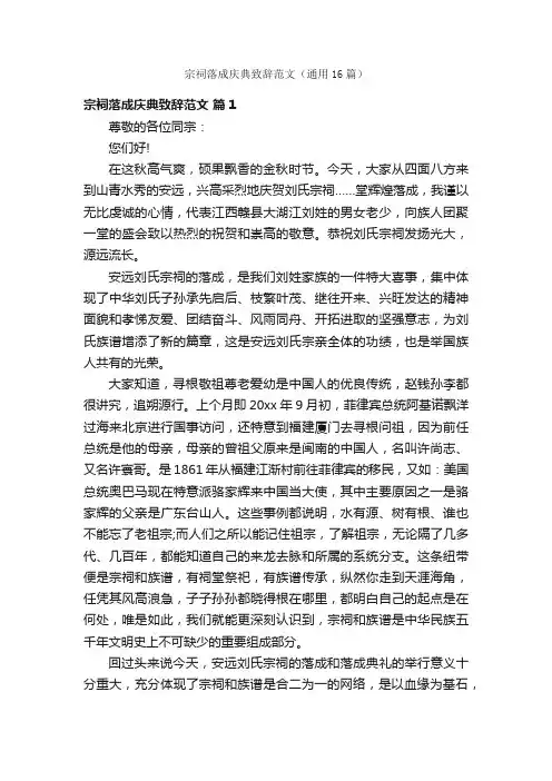 宗祠落成庆典致辞范文（通用16篇）