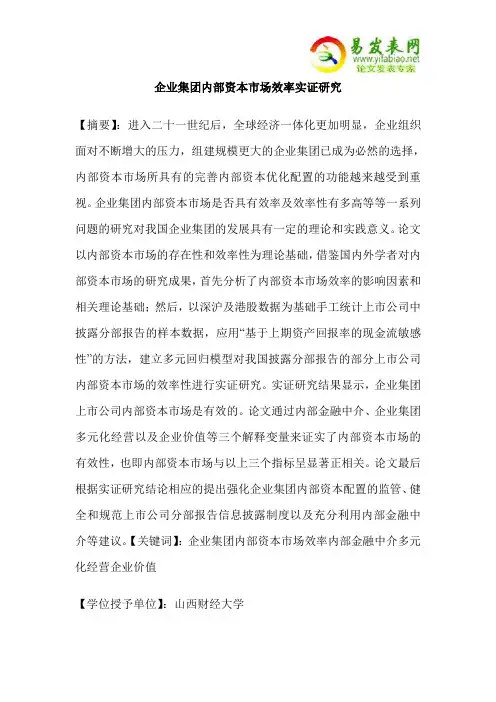 企业集团内部资本市场效率实证研究