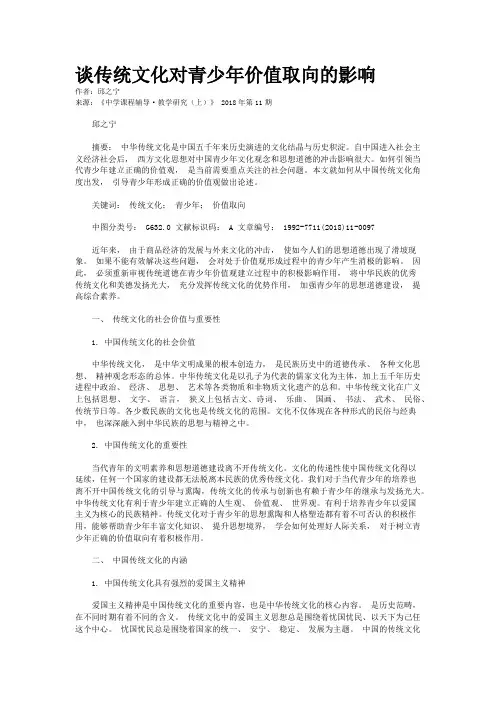 谈传统文化对青少年价值取向的影响