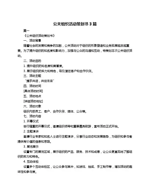 公关组织活动策划书3篇