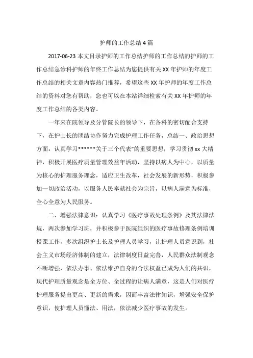 护师的工作总结4篇