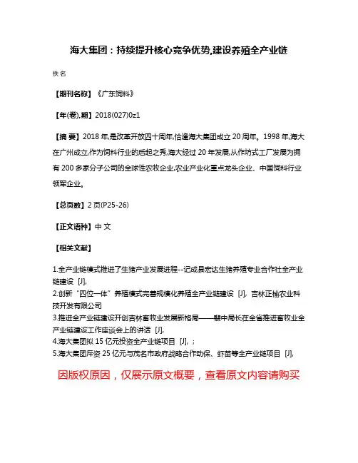 海大集团:持续提升核心竞争优势,建设养殖全产业链