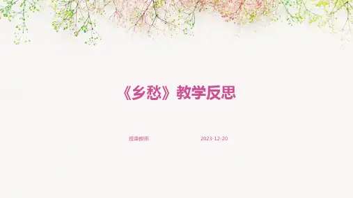 《乡愁》教学反思
