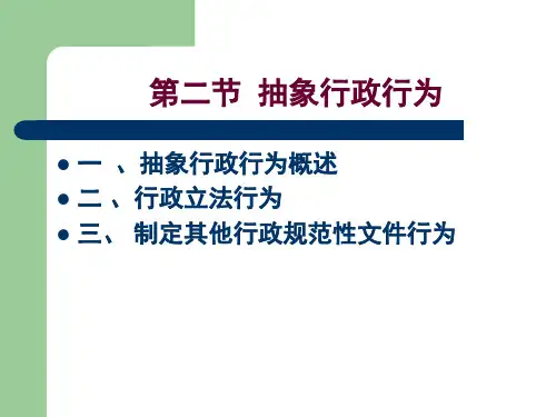 第4章行政行为抽象行政行为