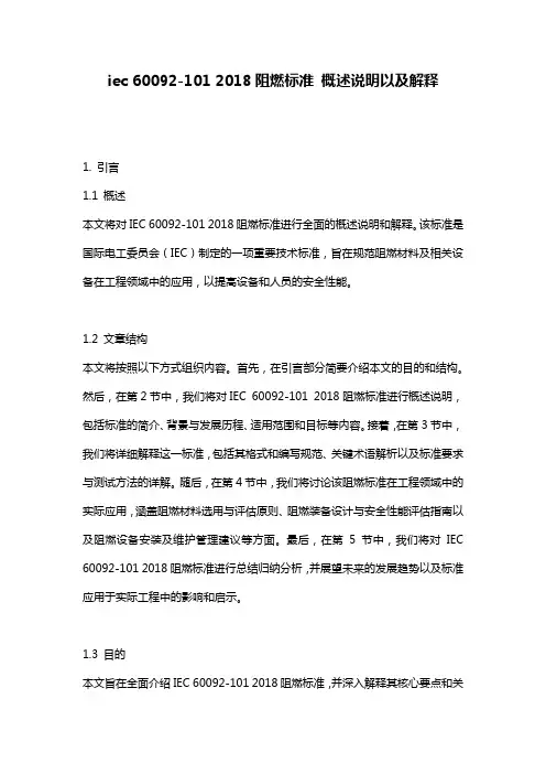 iec_60092-101_2018阻燃标准_概述说明以及解释