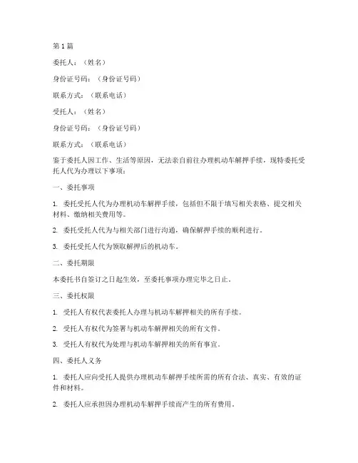 机动车解押代办委托书(3篇)