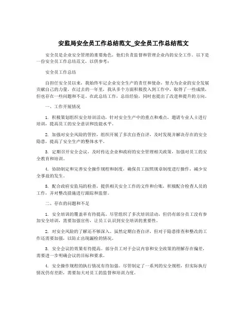 安监局安全员工作总结范文_安全员工作总结范文
