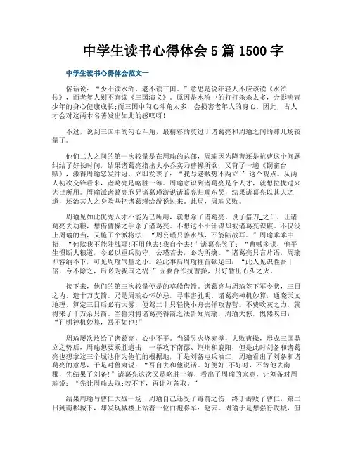 中学生读书心得体会5篇1500字