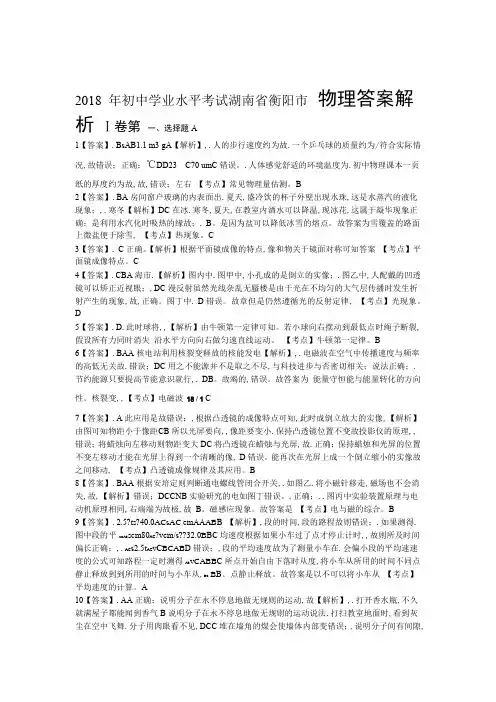 2018年湖南省衡阳市中考物理试卷-答案