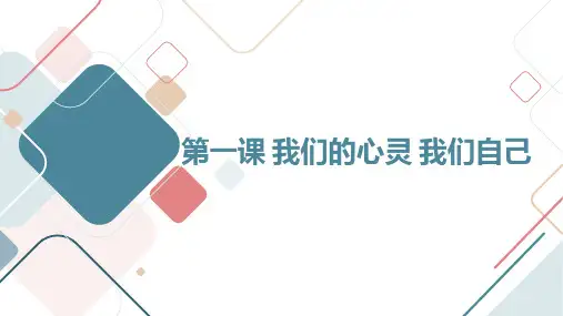 浙教版七年级上册心理健康 第一课 我们的心灵 我们自己