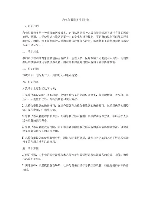急救仪器设备培训计划