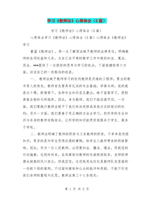 学习《教师法》心得体会(5篇)