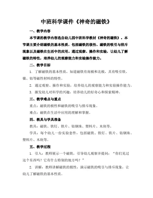 中班科学课件《神奇的磁铁》