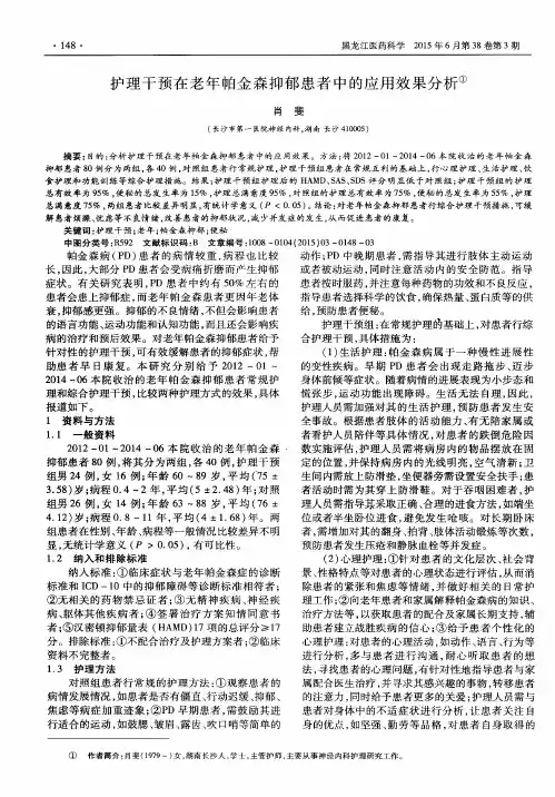 护理干预在老年帕金森抑郁患者中的应用效果分析