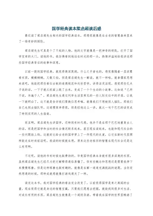 国学经典读本梁启超读后感