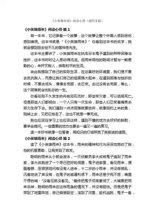 《小英雄雨来》阅读心得（通用5篇）