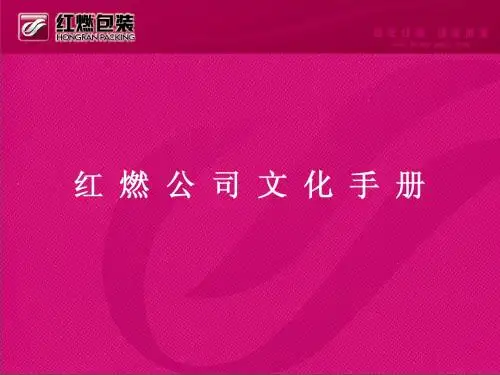 红燃公司文化手册