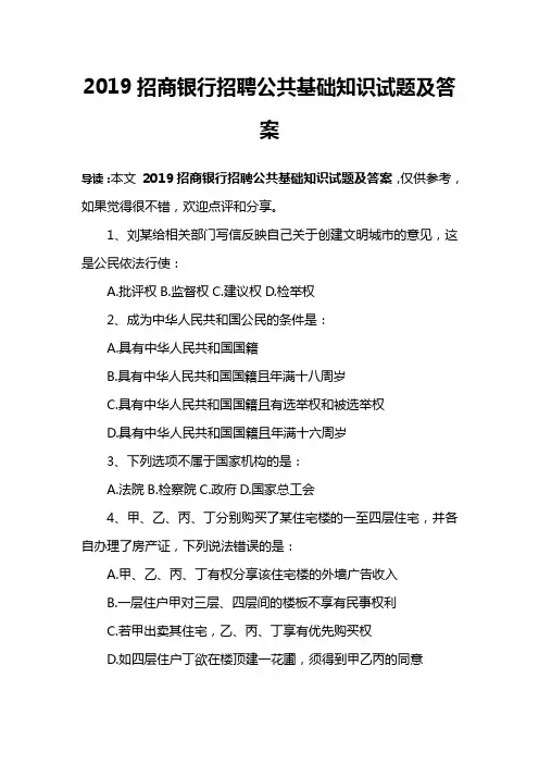 2019招商银行招聘公共基础知识试题及答案