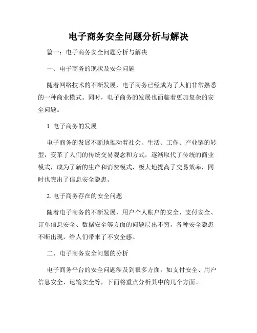 电子商务安全问题分析与解决